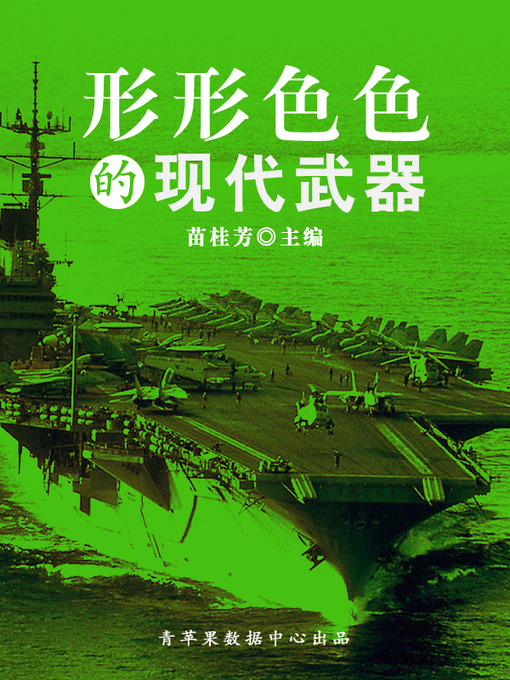 Title details for 形形色色的现代武器 by 苗桂芳 - Available